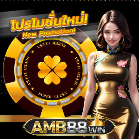 AMB88WIN สาระน่ารู้ เดิมพัน คาสิโนชั้นนำ ไม่ทุน ก็ทำกำไรได้ทุกวัน